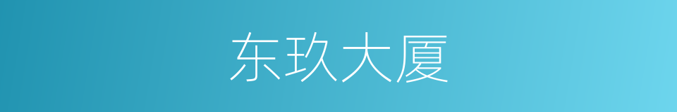 东玖大厦的同义词