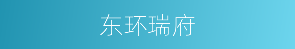 东环瑞府的同义词