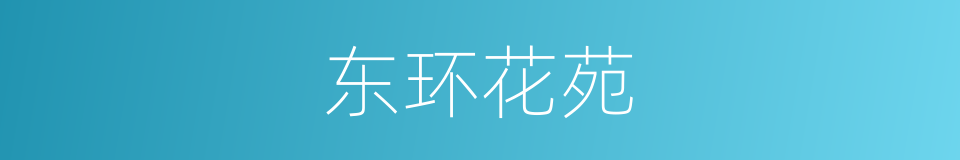 东环花苑的同义词