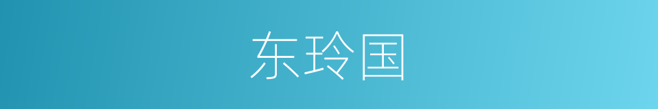 东玲国的同义词