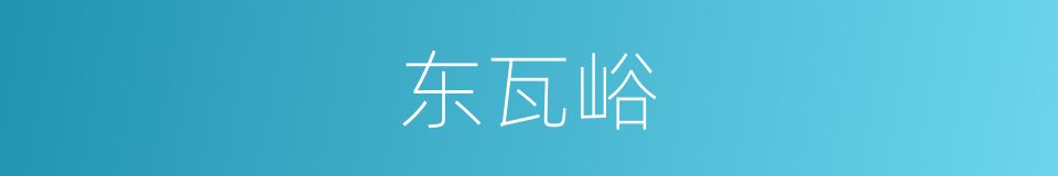 东瓦峪的同义词