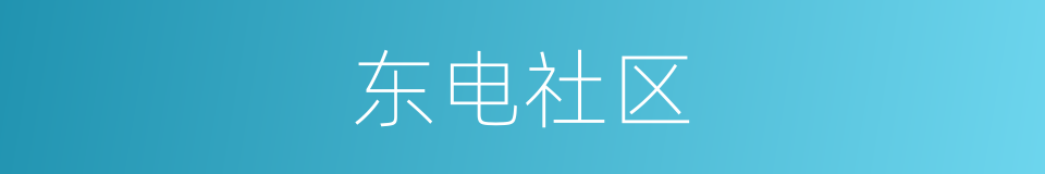 东电社区的同义词