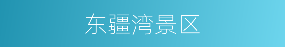东疆湾景区的同义词