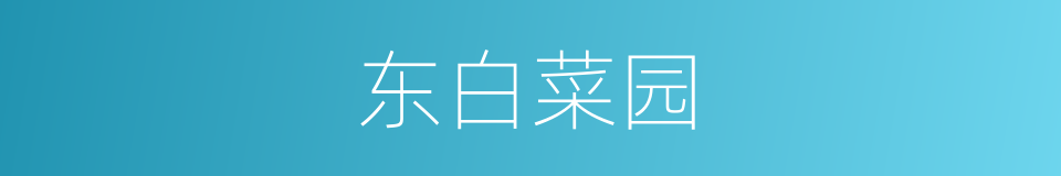 东白菜园的同义词
