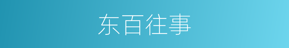 东百往事的同义词