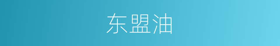 东盟油的同义词