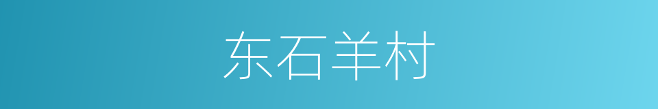 东石羊村的同义词