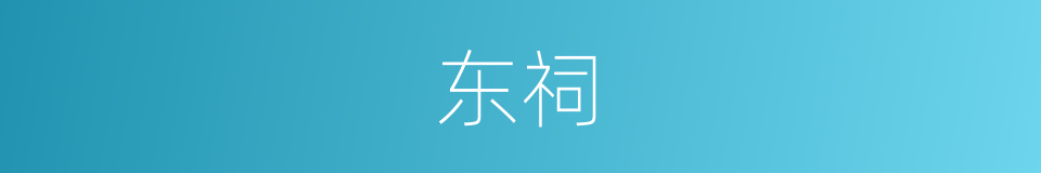东祠的同义词