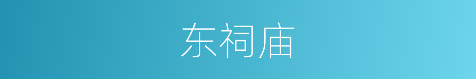 东祠庙的同义词