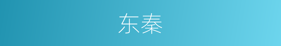 东秦的意思