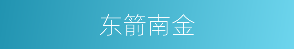 东箭南金的意思