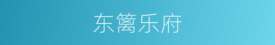 东篱乐府的意思