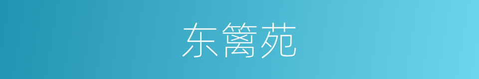 东篱苑的同义词