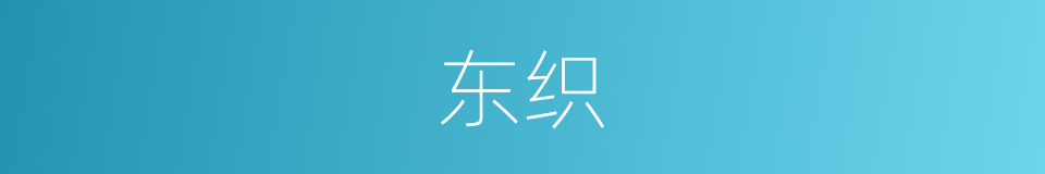 东织的意思