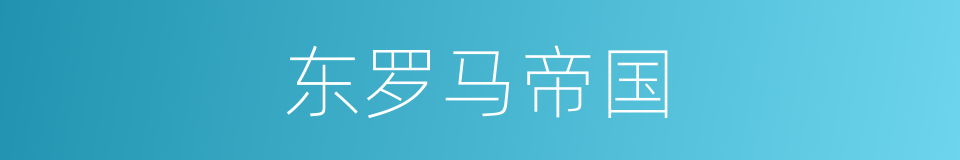东罗马帝国的意思