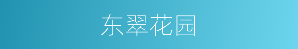 东翠花园的同义词