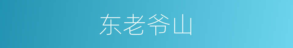 东老爷山的同义词