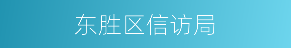 东胜区信访局的同义词