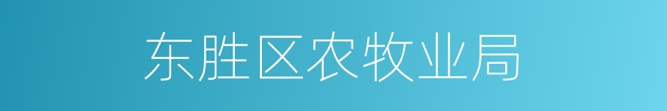 东胜区农牧业局的同义词