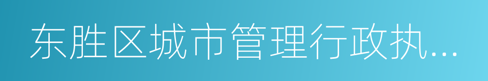 东胜区城市管理行政执法局的同义词