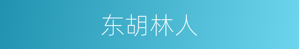 东胡林人的同义词