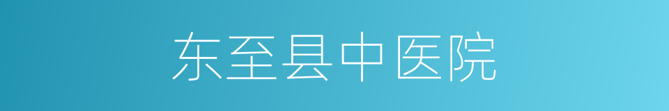 东至县中医院的同义词