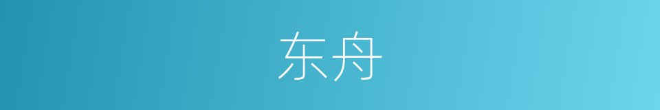 东舟的意思