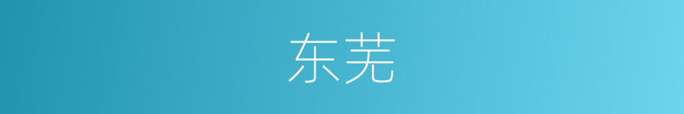 东芜的同义词