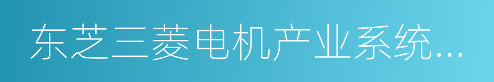 东芝三菱电机产业系统株式会社的同义词