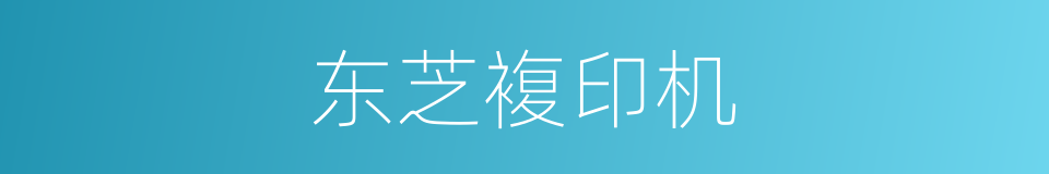 东芝複印机的同义词