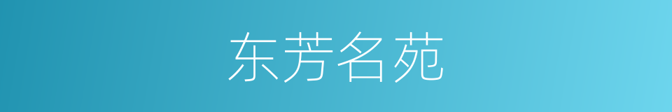 东芳名苑的同义词