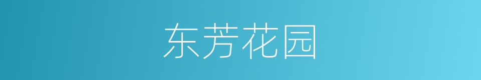 东芳花园的同义词