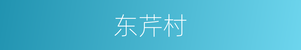 东芹村的同义词