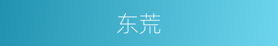 东荒的意思