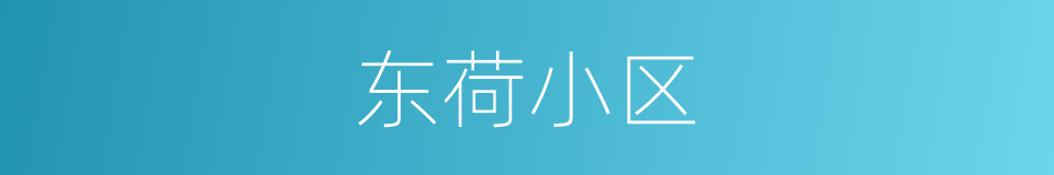 东荷小区的同义词