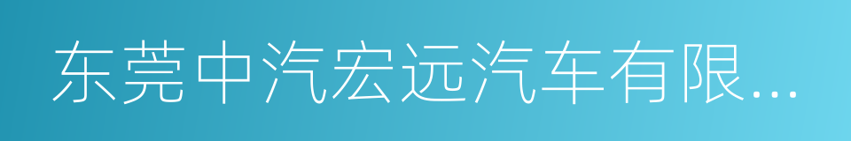 东莞中汽宏远汽车有限公司的同义词