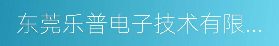 东莞乐普电子技术有限公司的同义词