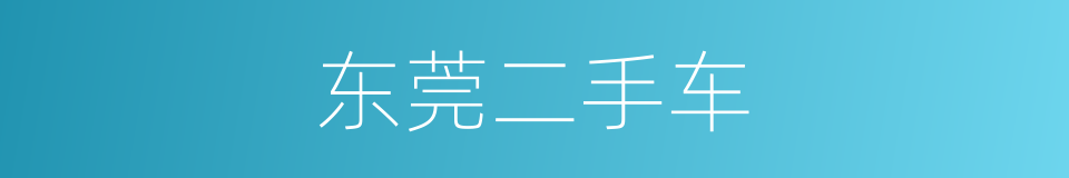 东莞二手车的同义词