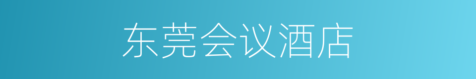 东莞会议酒店的同义词