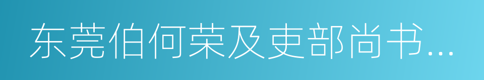 东莞伯何荣及吏部尚书詹徽的同义词