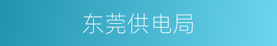 东莞供电局的同义词