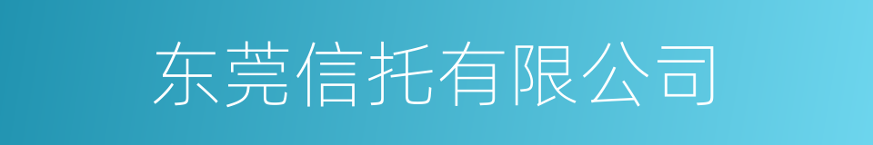 东莞信托有限公司的同义词