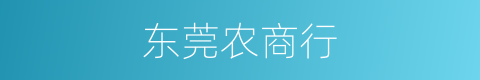 东莞农商行的同义词
