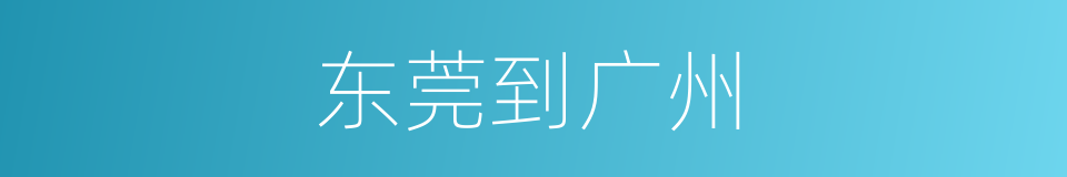东莞到广州的同义词