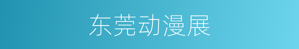 东莞动漫展的同义词