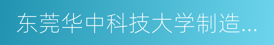 东莞华中科技大学制造工程研究院的同义词