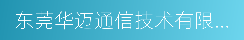 东莞华迈通信技术有限公司的同义词