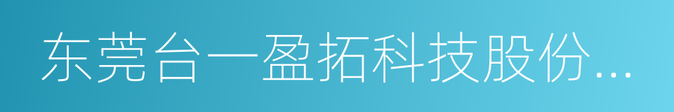 东莞台一盈拓科技股份有限公司的同义词