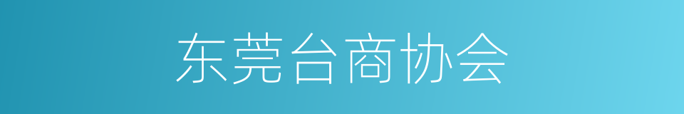 东莞台商协会的同义词