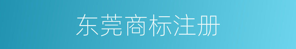 东莞商标注册的同义词